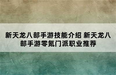 新天龙八部手游技能介绍 新天龙八部手游零氪门派职业推荐